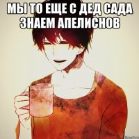 мы то еще с дед сада знаем апелиснов 