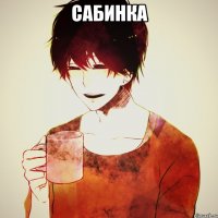 сабинка 