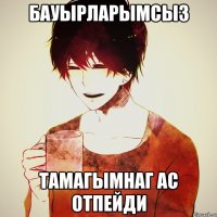 Бауырларымсыз тамагымнаг ас отпейди