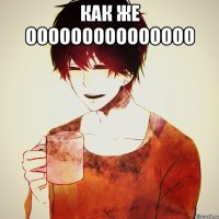 как же ооооооооооооооо 