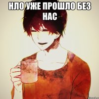 нло уже прошло без нас 