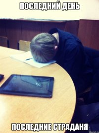 ПОСЛЕДНИЙ ДЕНЬ ПОСЛЕДНИЕ СТРАДАНЯ