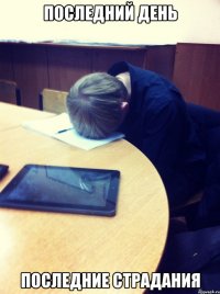 ПОСЛЕДНИЙ ДЕНЬ ПОСЛЕДНИЕ СТРАДАНия