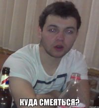  куда смеяться?