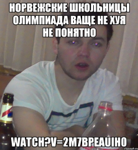 норвежские школьницы олимпиада ваще не хуя не понятно watch?v=2m7bpEAuIh0