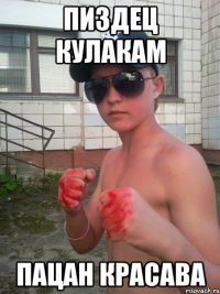 Пиздец кулакам Пацан красава
