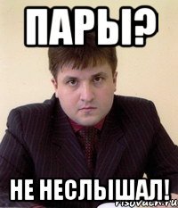 Пары? НЕ неслышал!