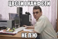 Цвєти і канфєти не п'ю