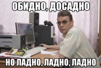 Обидно, досадно но ладно, ладно, ладно