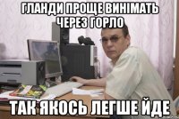 Гланди проще винімать через горло так якось легше йде