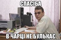 спасіба в чарці не булькає