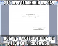 Это переделанный курсач добавь на стену что бы он у тебя хоть где то был