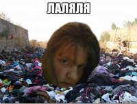 лаляля 