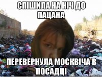 СПІШИЛА НА НІЧ ДО ПАЦАНА ПЕРЕВЕРНУЛА МОСКВІЧА В ПОСАДЦІ