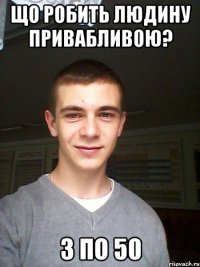 Що робить людину привабливою? 3 по 50