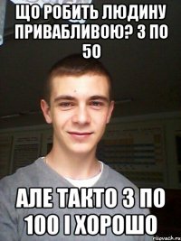 Що робить людину привабливою? 3 по 5о але такто 3 по 100 і хорошо