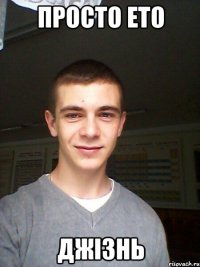 просто ето джізнь