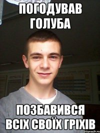 погодував голуба позбавився всіх своїх гріхів