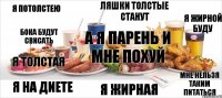 я потолстею бока будут свисать я на диете ляшки толстые станут я жирной буду мне нельзя таким питаться я жирная я толстая а я парень и мне похуй