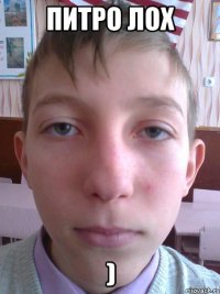 питро лох )