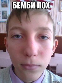 бемби лох 
