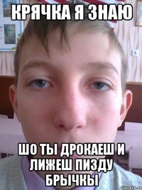 крячка я знаю шо ты дрокаеш и лижеш пизду брычкы