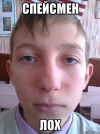 СПЕЙСМЕН ЛОХ