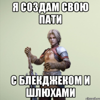 я создам свою пати с блекджеком и шлюхами