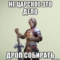 не царское это дело дроп собирать