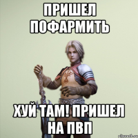 Пришел пофармить хуй там! пришел на пвп