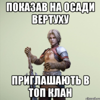 Показав на осади вертуху Приглашають в топ клан
