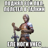 Поднял 80й лвл, полетел в Талкин Еле ноги унес