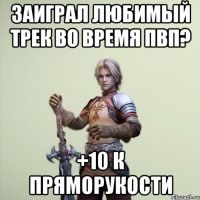 Заиграл любимый трек во время пвп? +10 к пряморукости