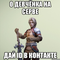 О девчёнка на серве Дай ID в контакте