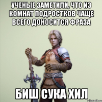 Ученые заметили, что из комнат подростков чаще всего доносится фраза биш сука хил