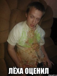  лёха оценил