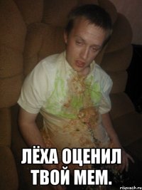  лёха оценил твой мем.