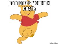 вот теперь можно и спать 