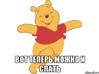  вот теперь можно и спать