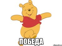  победа