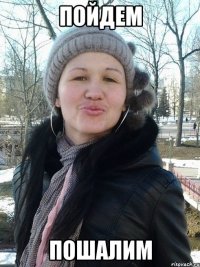 Пойдем пошалим