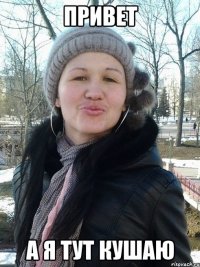 Привет А я тут кушаю