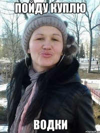 пойду куплю водки