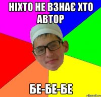 ніхто не взнає хто автор бе-бе-бе