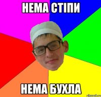 нема стіпи нема бухла