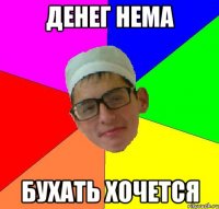 денег нема бухать хочется