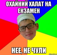 охайний халат на екзамен нее, не чули