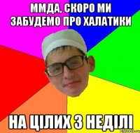 ммда, скоро ми забудемо про халатики на цілих 3 неділі