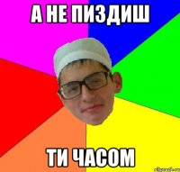 а не пиздиш ти часом
