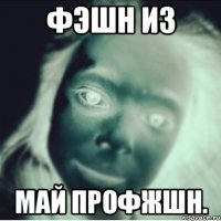 Фэшн из май профжшн.